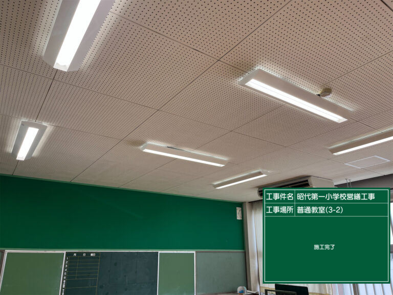 【施工事例】昭代第一小学校営繕工事